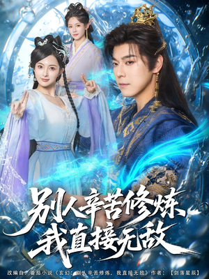 别人辛苦修炼我直接无敌（81集）一起看短剧