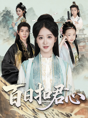 百日扣君心(84集) 百日扣君心(84集)短剧有好货推荐