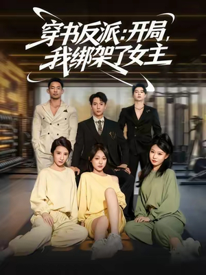 穿书反派：开局，我绑架了女主（85集）短剧太精彩