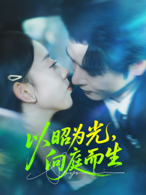 以昭为光向庭而生(84集) 以昭为光向庭而生(84集)一口气追完全集