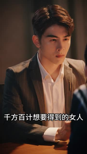 白金瞳(57集) 白金瞳(57集)好看的短剧来了