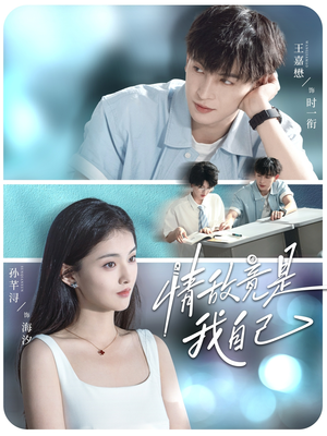 情敌竟是我自己（60集）夸克在线观看