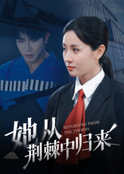 她从荆棘中归来（54集）在哪里可以看