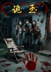 诡玉（27集）免费短剧推荐