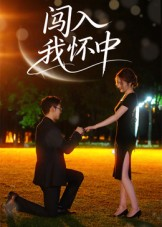 闯入我怀中（58集）热门了短剧
