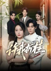 许我折桂(70集) 许我折桂(70集)短剧抢先看全集