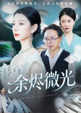 余烬微光(42集) 余烬微光(42集)更新时间