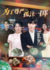 为了尊严孤注一掷（61集）推荐热门短剧