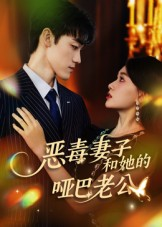 恶毒妻子和她的哑巴老公（45集）更新时间