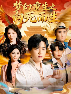 梦幻重生之向死而生(65集) 梦幻重生之向死而生(65集)抢先看热门短剧