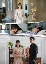 第九十九次日落(39集) 第九十九次日落(39集)西瓜短剧免费看