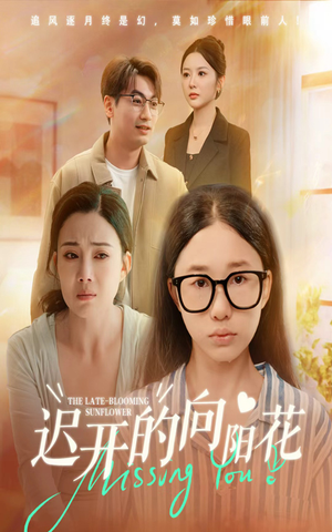 迟开的向阳花（60集）一起看短剧