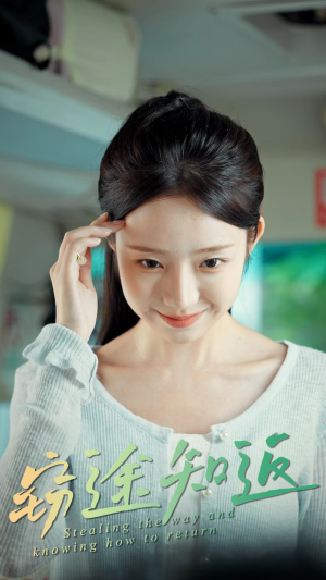 窃途知返(30集) 窃途知返(30集)免费短剧片段