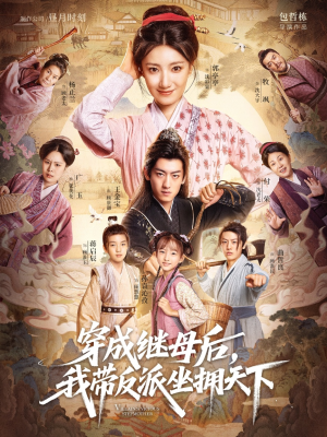 穿成继母后我带反派坐拥天下(92集) 穿成继母后我带反派坐拥天下(92集)免费短剧资源