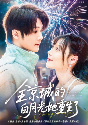 全京城的白月光她重生了（70集）短剧在线观看