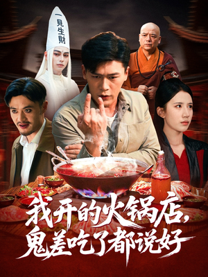 我开的火锅店鬼差吃了都说好(82集) 我开的火锅店鬼差吃了都说好(82集)短剧在哪里看