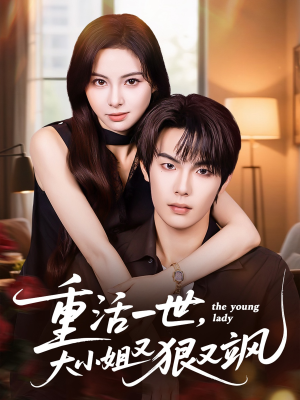 重活一世大小姐又狠又飒(60集) 重活一世大小姐又狠又飒(60集)一起看短剧