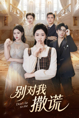 别对我撒谎(60集) 别对我撒谎(60集)全集我都看完了