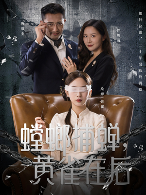 螳螂捕蝉，黄雀在后（65集）一口气追完全集