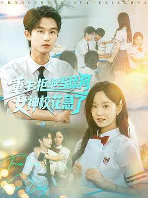 重生拒绝当舔狗女神校花急了(89集) 重生拒绝当舔狗女神校花急了(89集)高分推荐免费看