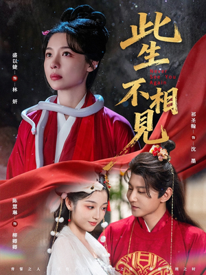 此生不相见(84集) 此生不相见(84集)全集