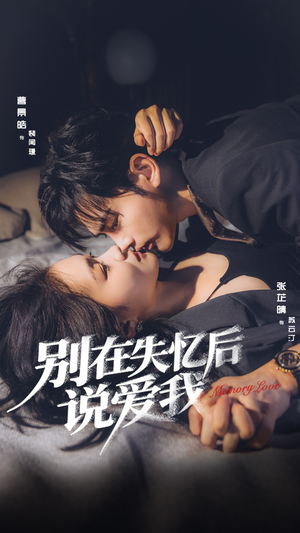 别在失忆后说爱我（73集）最火短剧推荐