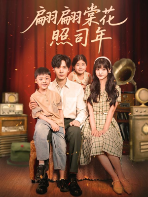 翩翩棠花照司年(71集) 翩翩棠花照司年(71集)剧好看短剧推荐