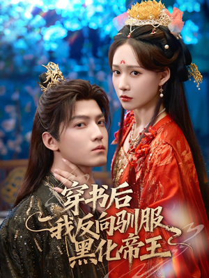 穿书后我反向驯服黑化帝王（60集）甜宠短剧推荐