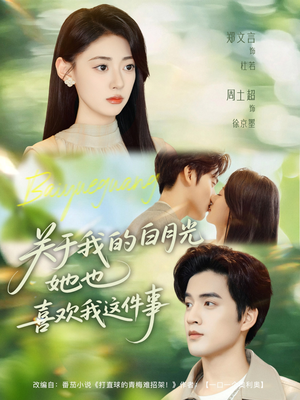 关于我的白月光她也喜欢我这件事(80集) 关于我的白月光她也喜欢我这件事(80集)网盘在线观看