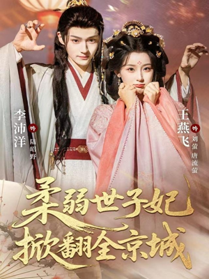 柔弱世子妃掀翻全京城（70集）独家短剧免费看