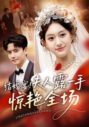 结婚宴!夫人露一手惊艳全场(80集) 结婚宴!夫人露一手惊艳全场(80集)迅雷网盘观看