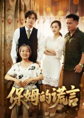 保姆的谎言(50集) 保姆的谎言(50集)在哪里可以全集