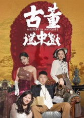古董谜中谜(92集) 古董谜中谜(92集)免费在线看全集
