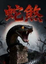 蛇煞（26集）短剧免费观看