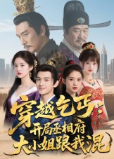 穿越乞丐：开局丞相府大小姐跟我混（61集）爆款短剧一起追