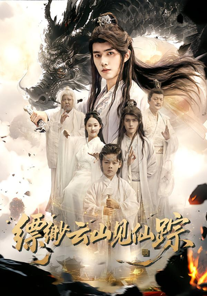 缥缈云山见仙踪（56集）独家短剧免费看