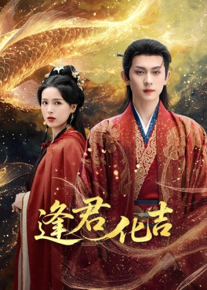 逢君化吉(58集) 逢君化吉(58集)每日短剧追不停