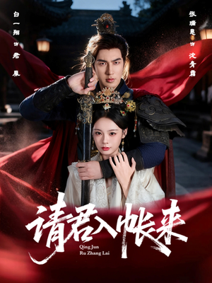 请君入帐来(63集) 请君入帐来(63集)短剧免费看