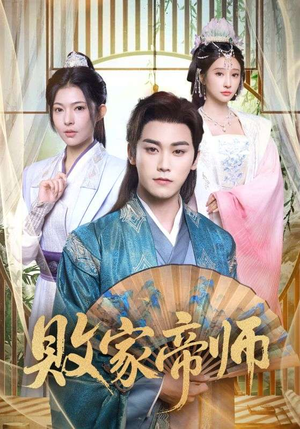 败家帝师（90集）免费观看完整版