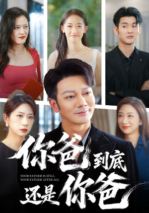 你爸到底还是你爸（48集）抢先看新短剧