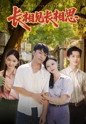 长相见长相思(62集) 长相见长相思(62集)超火短剧抢先看