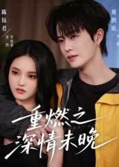 重燃之深情未晚（70集）更新时间一览表