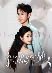 予你余生心跳（64集）超火热门短剧