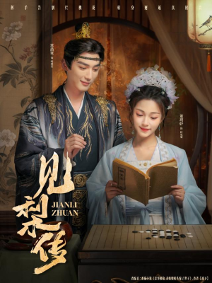 见梨传（79集）第一集