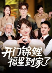 开门锦鲤福星到家了(70集) 开门锦鲤福星到家了(70集)超甜短剧抢先看