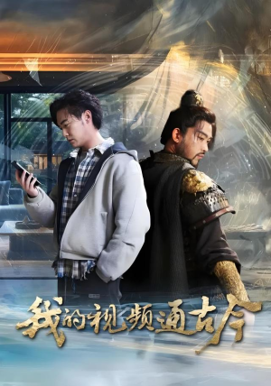 我的视频通古今(72集) 我的视频通古今(72集)好看的短剧来了