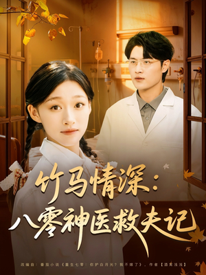 竹马情深八零神医救夫记（80集）免费短剧全集看