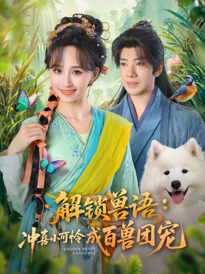 解锁兽语冲喜小可怜成百兽团宠（80集）在线看到大结局