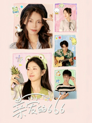 亲爱的666(34集) 亲爱的666(34集)热播短剧排行榜