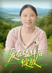 爱在磕绊后绽放(18集) 爱在磕绊后绽放(18集)最新热剧免费看